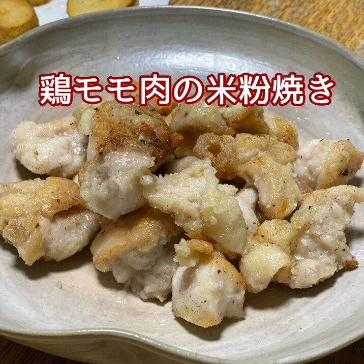 鶏モモ肉の米粉焼き